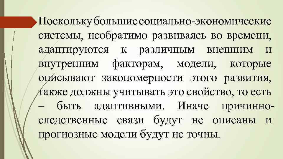 Поскольку большие социально-экономические системы, необратимо развиваясь во времени, адаптируются к различным внешним и внутренним