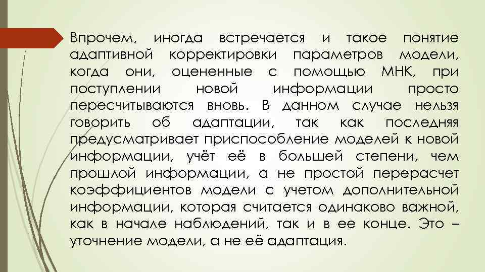 Впрочем, иногда встречается и такое понятие адаптивной корректировки параметров модели, когда они, оцененные с
