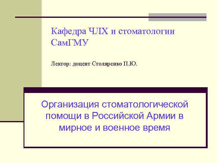Кафедра ЧЛХ и стоматологии Сам. ГМУ Лектор: доцент Столяренко П. Ю. Организация стоматологической помощи