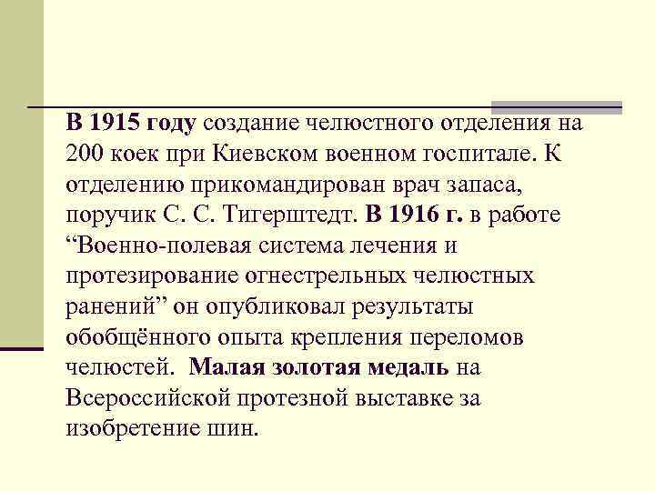 В 1915 году создание челюстного отделения на 200 коек при Киевском военном госпитале. К