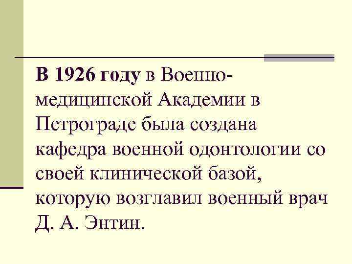 В 1926 году в Военномедицинской Академии в Петрограде была создана кафедра военной одонтологии со