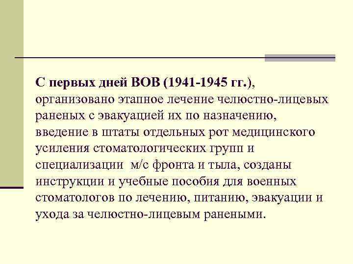С первых дней ВОВ (1941 -1945 гг. ), организовано этапное лечение челюстно-лицевых раненых с