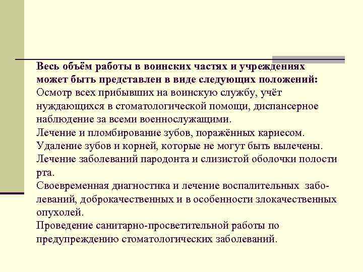 Весь объём работы в воинских частях и учреждениях может быть представлен в виде следующих