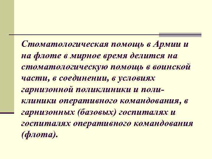 Стоматологическая помощь в Армии и на флоте в мирное время делится на стоматологическую помощь