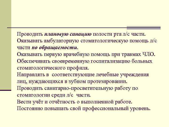 Проводить плановую санацию полости рта л/с части. Оказывать амбулаторную стоматологическую помощь л/с части по