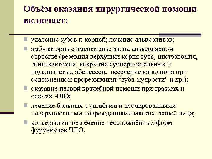 Объём оказания хирургической помощи включает: n удаление зубов и корней; лечение альвеолитов; n амбулаторные