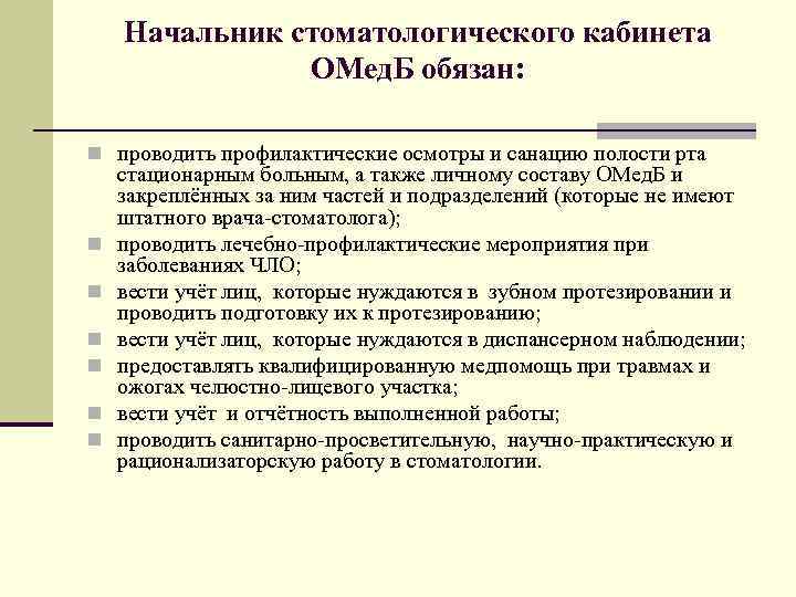 Начальник стоматологического кабинета ОМед. Б обязан: n проводить профилактические осмотры и санацию полости рта
