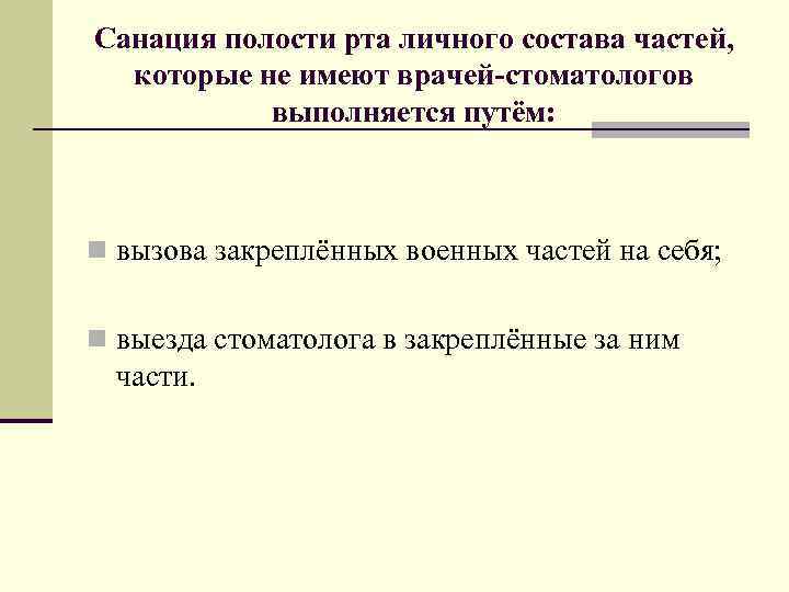Санация полости рта личного состава частей, которые не имеют врачей-стоматологов выполняется путём: n вызова