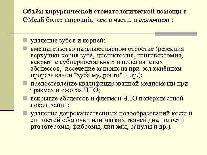 Объём хирургической стоматологической помощи в ОМед. Б более широкий, чем в части, и включает