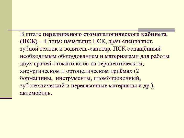 В штате передвижного стоматологического кабинета (ПСК) – 4 лица: начальник ПСК, врач-специалист, зубной техник