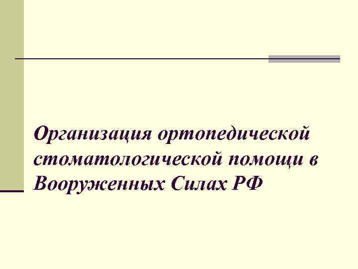 Организация ортопедической стоматологической помощи в Вооруженных Силах РФ 