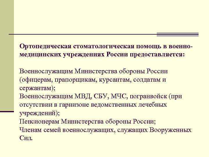 Ортопедическая стоматологическая помощь в военномедицинских учреждениях России предоставляется: Военнослужащим Министерства обороны России (офицерам, прапорщикам,