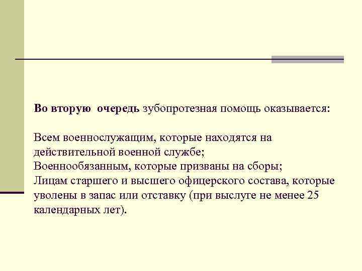 Во вторую очередь зубопротезная помощь оказывается: Всем военнослужащим, которые находятся на действительной военной службе;