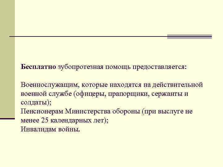 Бесплатно зубопротезная помощь предоставляется: Военнослужащим, которые находятся на действительной военной службе (офицеры, прапорщики, сержанты