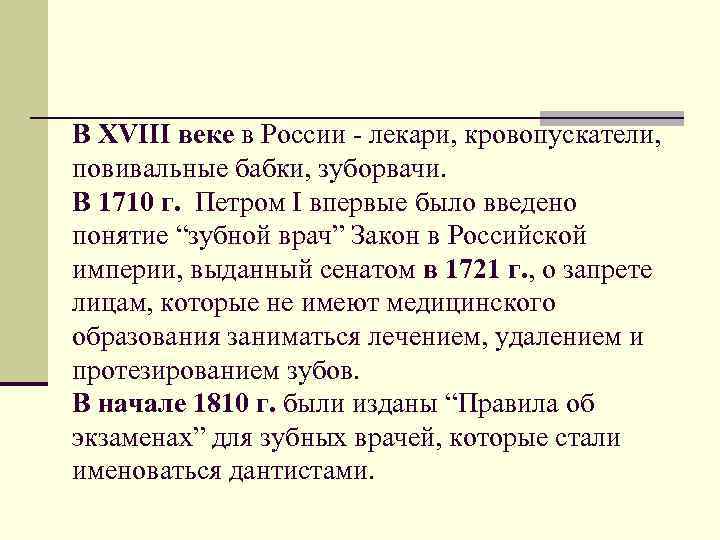 В ХVІІІ веке в России - лекари, кровопускатели, повивальные бабки, зуборвачи. В 1710 г.
