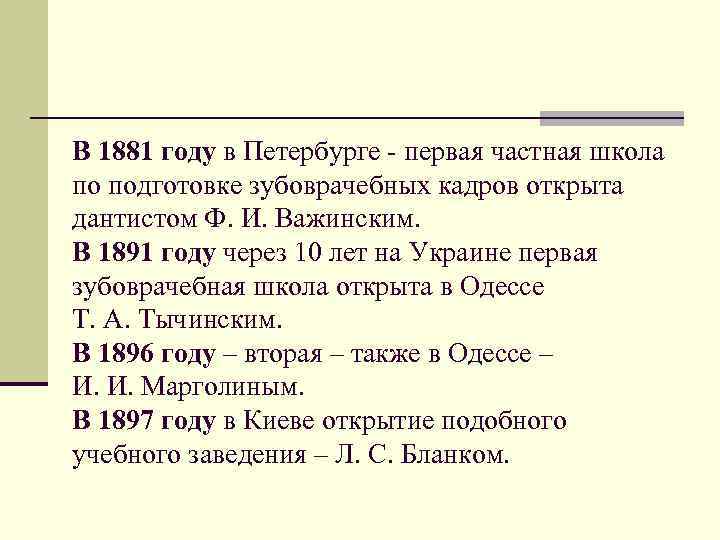 В 1881 году в Петербурге - первая частная школа по подготовке зубоврачебных кадров открыта