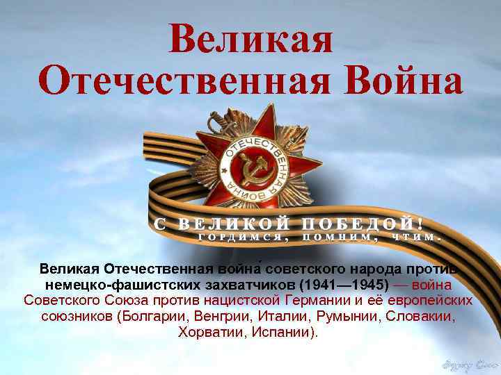 Великая Отечественная Война Великая Отечественная война советского народа против немецко-фашистских захватчиков (1941— 1945) —