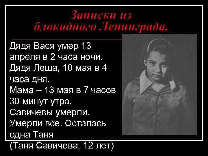Записки из блокадного Ленинграда. Дядя Вася умер 13 апреля в 2 часа ночи. Дядя