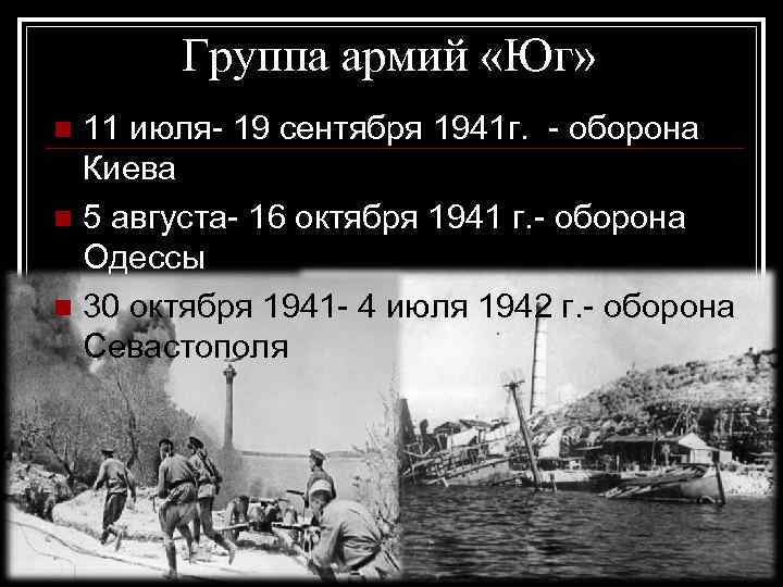 Группа армий «Юг» 11 июля- 19 сентября 1941 г. - оборона Киева n 5