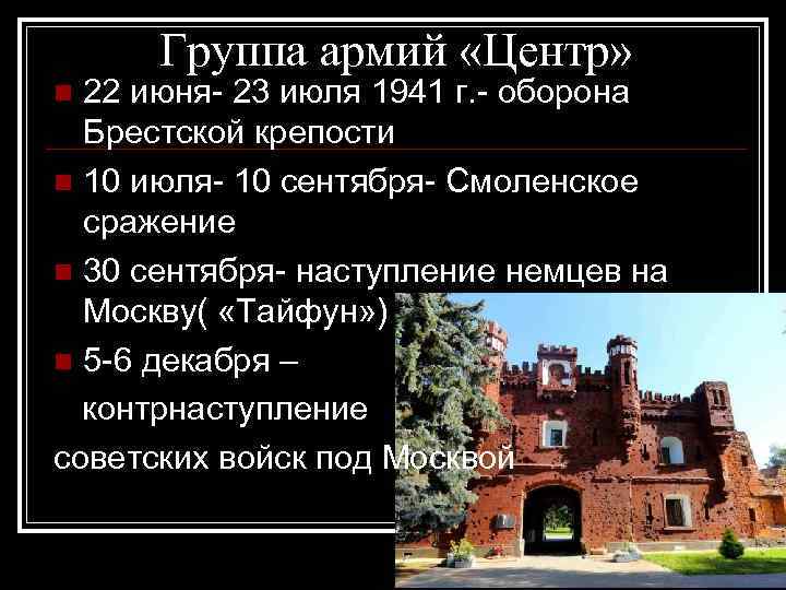 Группа армий «Центр» 22 июня- 23 июля 1941 г. - оборона Брестской крепости n