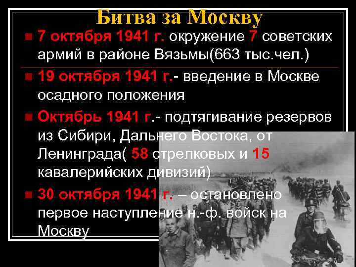 Битва за Москву 7 октября 1941 г. окружение 7 советских армий в районе Вязьмы(663