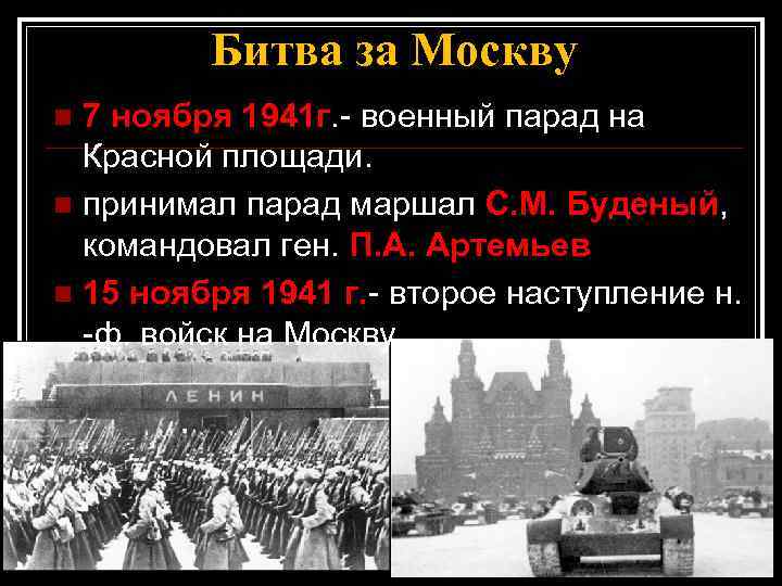 Битва за Москву 7 ноября 1941 г. - военный парад на Красной площади. n