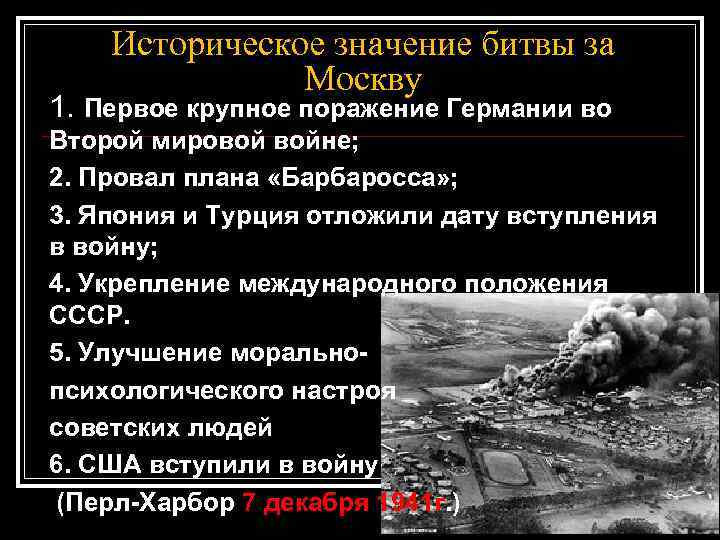 Историческое значение битвы за Москву 1. Первое крупное поражение Германии во Второй мировой войне;