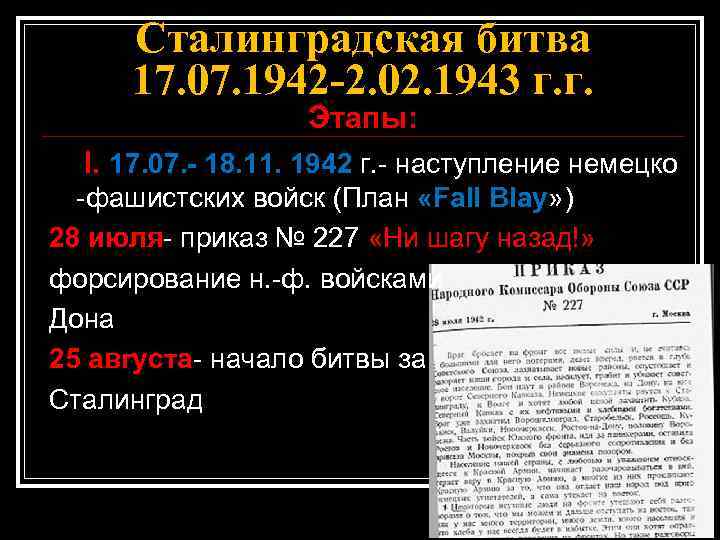 Сталинградская битва 17. 07. 1942 -2. 02. 1943 г. г. Этапы: I. 17. 07.