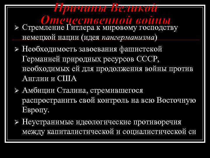 Причины Великой Отечественной войны Ø Стремление Гитлера к мировому господству Ø Ø Ø немецкой