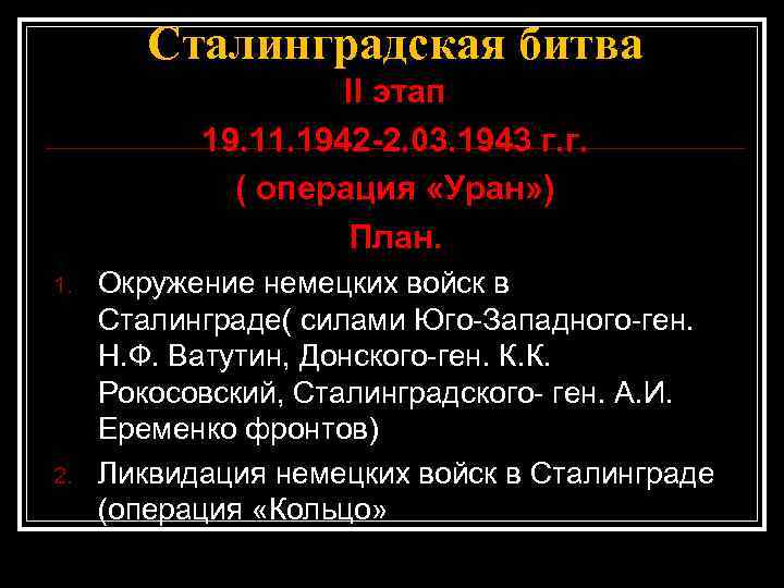 Сталинградская битва II этап 19. 11. 1942 -2. 03. 1943 г. г. ( операция