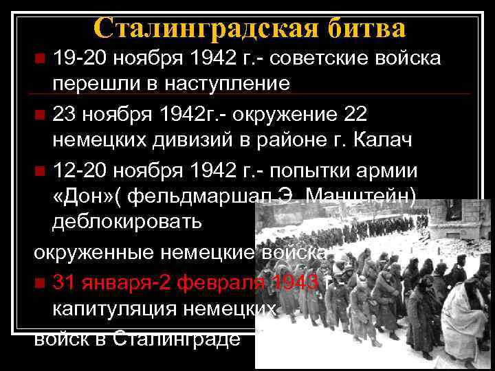 Сталинградская битва 19 -20 ноября 1942 г. - советские войска перешли в наступление n