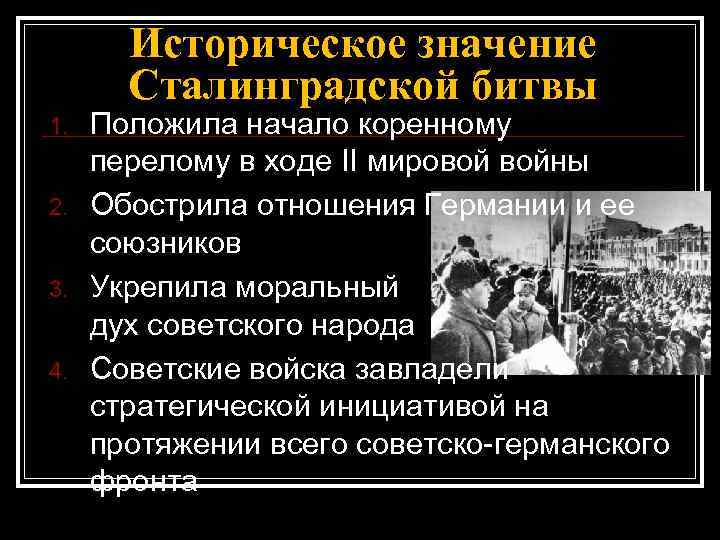 Историческое значение Сталинградской битвы 1. 2. 3. 4. Положила начало коренному перелому в ходе