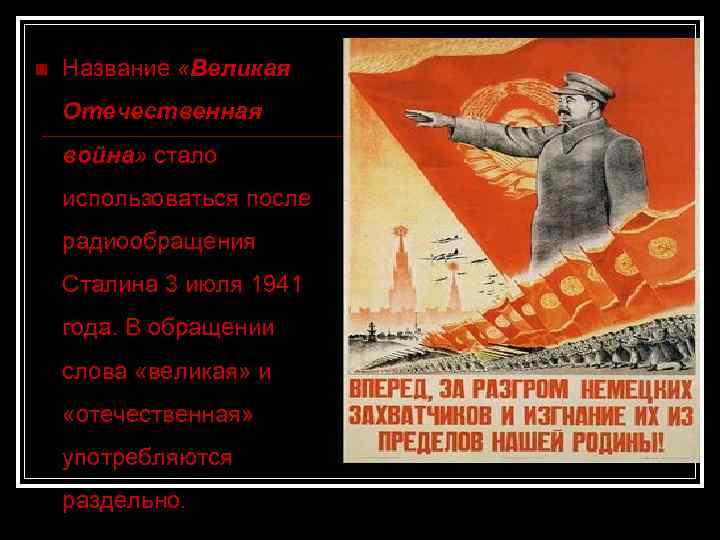 n Название «Великая Отечественная война» стало использоваться после радиообращения Сталина 3 июля 1941 года.
