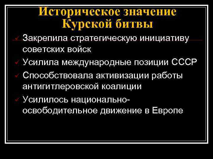 Значение курской. Историческое значение Курской битвы. Курская битва значение битвы. Историческое значение Победы в Курской битве. Историческое значение битвы на Курской дуге.