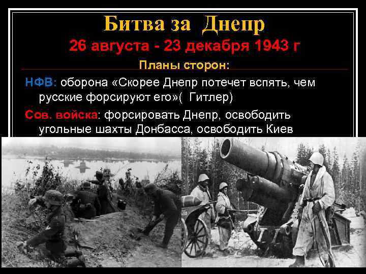 Битва за Днепр 26 августа - 23 декабря 1943 г Планы сторон: НФВ: оборона