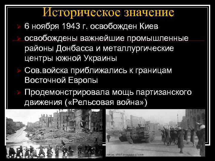 Историческое значение Ø Ø 6 ноября 1943 г. освобожден Киев освобождены важнейшие промышленные районы