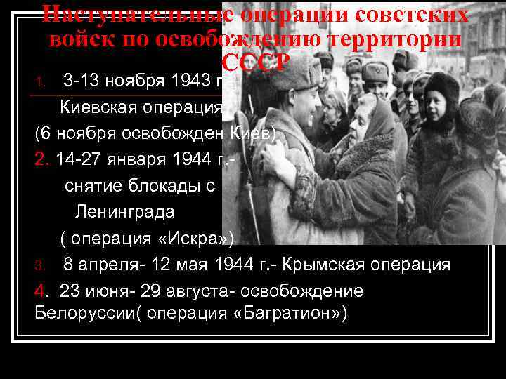 Наступательные операции советских войск по освобождению территории СССР 3 -13 ноября 1943 г. Киевская