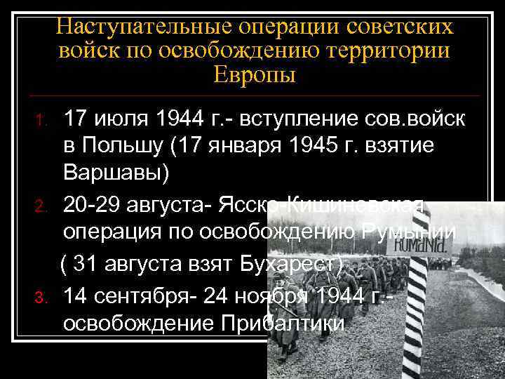 Наступательные операции советских войск по освобождению территории Европы 1. 2. 3. 17 июля 1944