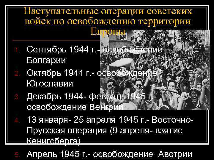 Наступательные операции советских войск по освобождению территории Европы 1. 2. 3. 4. 5. Сентябрь