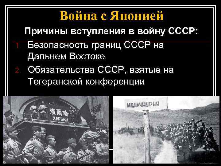 Война с Японией 1. 2. Причины вступления в войну СССР: Безопасность границ СССР на