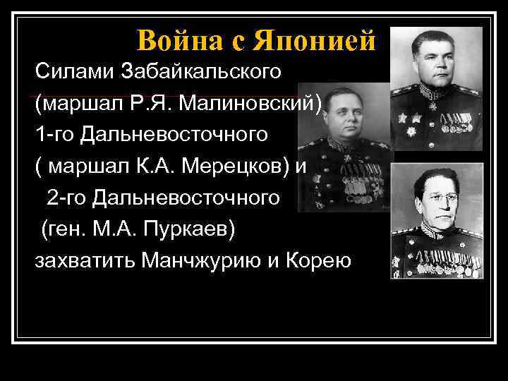 Война с Японией Силами Забайкальского (маршал Р. Я. Малиновский) 1 -го Дальневосточного ( маршал