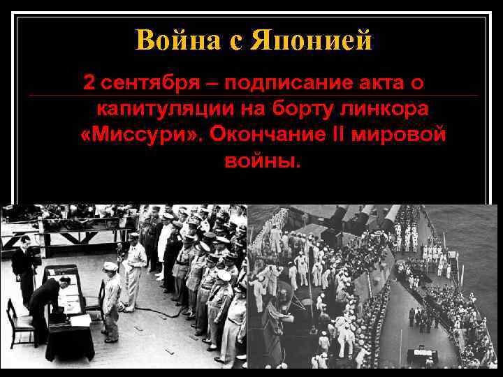 Война с Японией 2 сентября – подписание акта о капитуляции на борту линкора «Миссури»