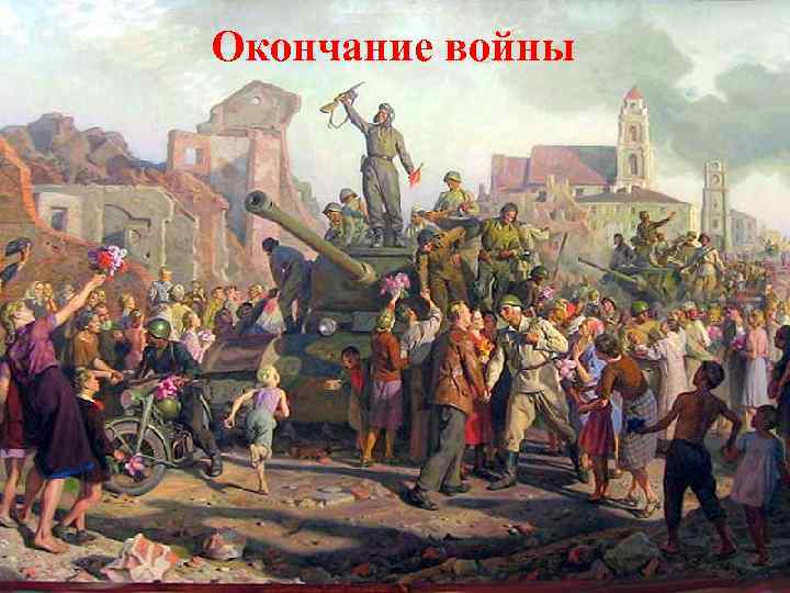 Окончание войны 