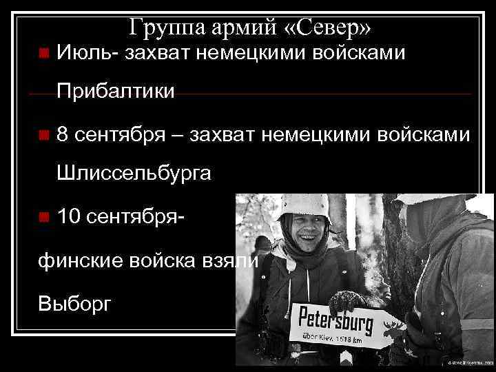 Группа армий «Север» n Июль- захват немецкими войсками Прибалтики n 8 сентября – захват