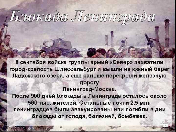 Блокада Ленинграда 8 сентября войска группы армий «Север» захватили город-крепость Шлиссельбург и вышли на