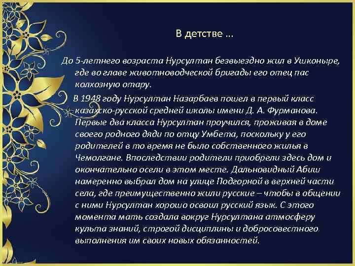 В детстве … До 5 -летнего возраста Нурсултан безвыездно жил в Ушконыре, где во