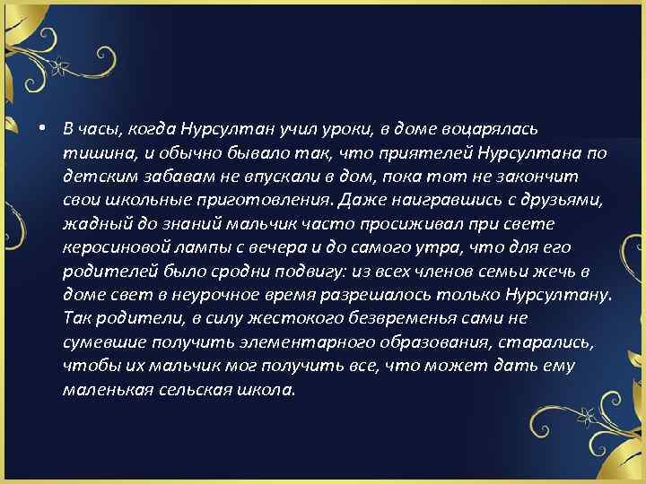  • В часы, когда Нурсултан учил уроки, в доме воцарялась тишина, и обычно