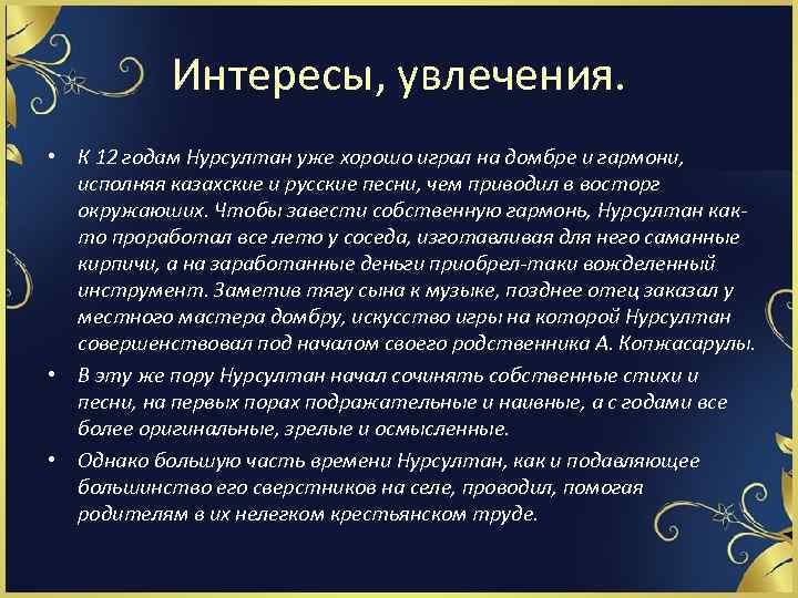 Интересы, увлечения. • К 12 годам Нурсултан уже хорошо играл на домбре и гармони,