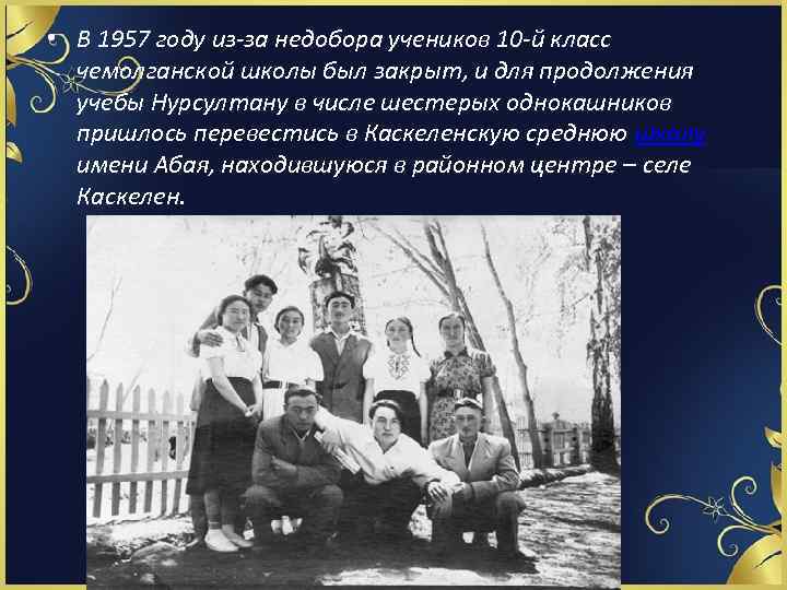  • В 1957 году из-за недобора учеников 10 -й класс чемолганской школы был