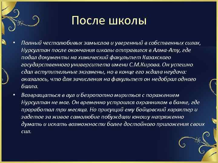 После школы • Полный честолюбивых замыслов и уверенный в собственных силах, Нурсултан после окончания